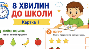 🌟 8 ХВИЛИН ДО ШКОЛИ Комплект із 25 розвивальних карток для дошкільнят