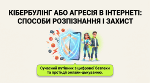 Презентація  "Кібербулінг або агресія в інтернеті: способи розпізнання і захист"