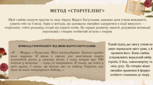 «Сучасні методи вивчення думи «Маруся Богуславка»: сторітелінг, критичне мислення та креативні практики»