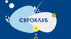 Звіт про роботу євроклубу «Європейська єдність» Комунального закладу «Ліцей № 39» Кам'янської міської ради за 2025/2026 навчальний рік