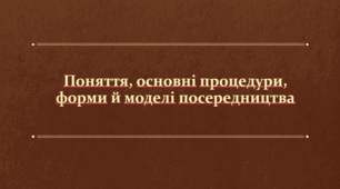 Презентація на тему "Поняття, основні процедури, форми й моделі посередництва"