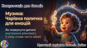 Консультація для батьків "Музика: чарівна паличка для емоцій"