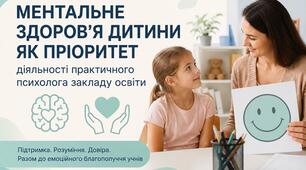 Збереження ментального здоров’я учнів: роль практичного психолога в сучасному закладі освіти
