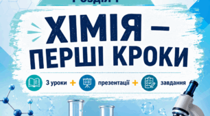 Готовий інноваційний комплект НУШ (Хімія, 7 клас): Розділ 1 (3 уроки) – Презентації + Завдання