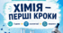 Готовий інноваційний комплект НУШ (Хімія, 7 клас): Розділ 1 (3 уроки) – Презентації + Завдання