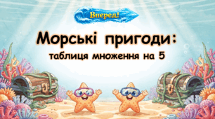 Морські пригоди: таблиця множення на 5