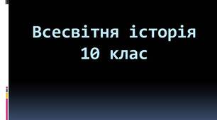 Всесвітня історія-10: Підсумки Першої світової війни