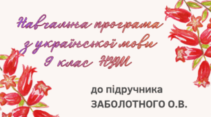 НАВЧАЛЬНА ПРОГРАМА. Українська мова 9 кл. НУШ. ЗАБОЛОТНИЙ О.В. (123 год / 3,5 год на тиждень)