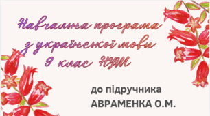 НАВЧАЛЬНА ПРОГРАМА. Українська мова 9 кл. НУШ. АВРАМЕНКО О.М. (88 год / 2,5 год на тиждень)