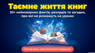 Книжковий світ: історія, рекорди та цікаві факти