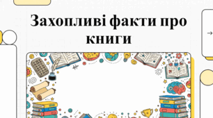 Книжковий світ: історія, рекорди та цікаві факти