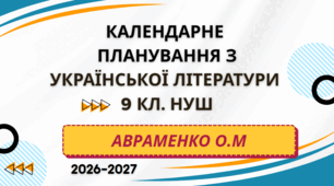 КАЛЕНДАРНЕ ПЛАНУВАННЯ із ГР. Українська література 9 кл.НУШ. АВРАМЕНКО О.М. (35 год /1 год на тиждень)