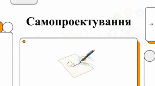10 серпня День оновлення біографії. Психологія саморозвитку та самопроєктування особистості