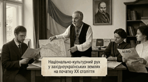 Національно-культурний рух у західноукраїнських землях на початку ХХ століття