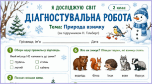 Природа взимку. Діагностувальна робота. 2 клас. «Я досліджую світ», Т. Гільберг