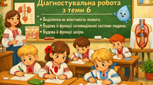 Діагностувальна робота з Теми 6 "Виділення як властивість живого. Будова й функції сечовидільної системи людини. Будова й функції шкіри"