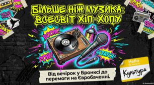 Хіп-хоп: від витоків у Бронксі до світового панування