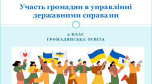 Громадянська освіта 9 клас "Участь громадян в управлінні державними справами".