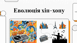 Хіп-хоп: від витоків у Бронксі до світового панування