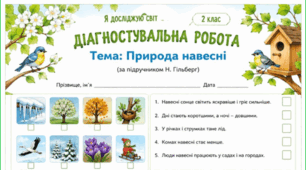Природа навесні. Діагностувальна робота. 2 клас. «Я досліджую світ», Т. Гільберг