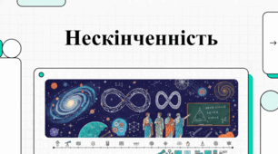 Нескінченність: наука, філософія та культура від давнини до сьогодні