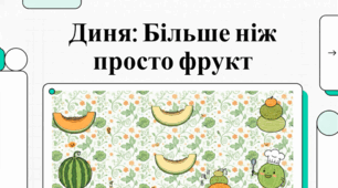 Все про диню: вибір, користь та сорт Юбарі