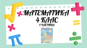Математика  4 клас І частина (С.О.Скворцова)