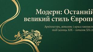 1."МОДЕРН В АРХІТЕКТУРІ Й ОБРАЗОТВОРЧОМУ МИСТЕЦТВІ"