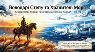 Презентація "Кочові народи степів України Х–ХІІІ ст. Крим у складі Візантійської імперії"