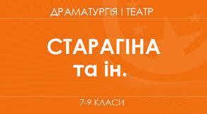 Орієнтовне календарно-тематичне планування «Драматургія і театр. 9 клас (міжгалузевий інтегрований курс)»  для закладів загальної середньої освіти,  35 годин (1 година на тиждень)