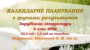 Календарне планування з ГР. Зарубіжна література. 9 клас НУШ. Ніколенко О. М. та ін. (52,5 год / 1,5 год на тиждень)