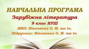 Навчальна програма. Зарубіжна література. 9 клас НУШ. Ніколенко О. М. та ін. (52,5 год / 1,5 год на тиждень)