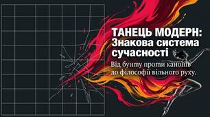 4."ТАНЕЦЬ МОДЕРН ЯК «ЗНАК» СУЧАСНОСТІ"