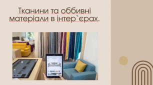 Презентація на тему "Тканини та оббивні матеріали в інтер`єрах."