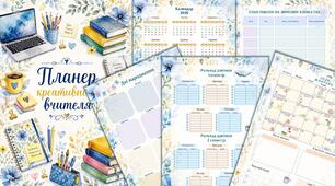 Планер учителя  та класного керівника / календар вчителя / щоденник на 2026-2027 н.р.