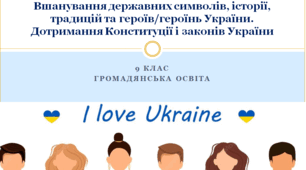 Громадянська освіта 9 клас  "Вшанування державних символів, історії, традицій та героїв/героїнь України. Дотримання Конституції і законів України"
