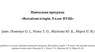 Навчальна програма  «Всесвітня історія. 9 клас НУШ» (авт. Пометун О. І., Ремех Т. О., Малієнко Ю. Б., Мороз П. В.)