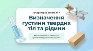 Лабораторна робота № 4 Визначення густини твердих тіл та рідини. Фізика 7 клас НУШ