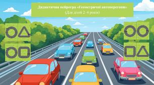 Дидактична нейрогра «Геометричні автоперегони»