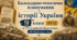 Календарно-тематичне планування / КТП з історії України 9 класи НУШ за ГЗР та індексами Держстандарту (35 год, МНП Щупак І. та ін.)