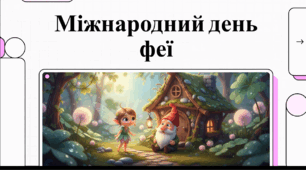 Відеоогляд "24 червня - Міжнародний день феї"