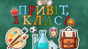 Привіт, 1 клас! Оформлення дошки до 1 вересня!