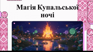 Відеоогляд "24 червня - свято Івана Купала"