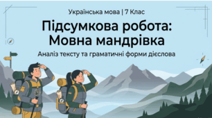 ГР 2. Підсумкова робота. Аналіз тексту, який містить дієслова певної форми.