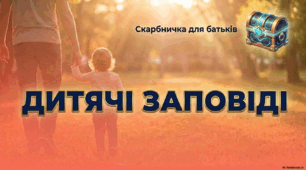 Скарбничка для батьків. Дитячі заповіді