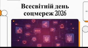 Відеоогляд "30 червня - Всесвітній день соціальних мереж"