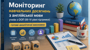 Моніторинг навчальних досягнень з англійської мови учнів з ООП (ІІІ–IV рівні підтримки): готові аналітичні висновки.