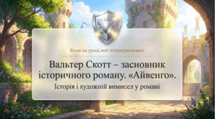 7 клас НУШ. Вальтер Скотт – засновник історичного роману. "Айвенго". Історія і художній вимисел у романі. Презентація, інфографіка, робочий аркуш