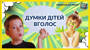 Думки дітей вголос: 8 кроків назустріч