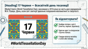 17 червня - Всесвітній день теселяції